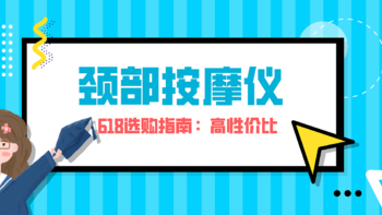 618教你如何选购一款高性价比颈部按摩仪