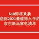 618即将来袭，送你2021最值得入手的京东新品家电清单