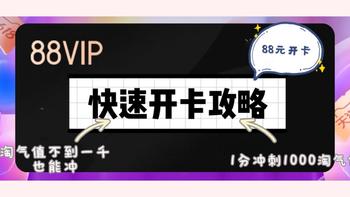 淘气值不足1000也能88元开通88vip，1分钱冲刺1000淘气值的限时攻略