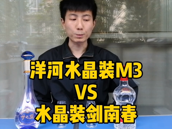 洋河水晶装M3和水晶装剑南春的对比品鉴