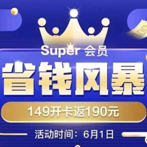 苏宁super会员149开卡返190元，另有50元通用红包，可抢茅台，附一单回本商品推荐！