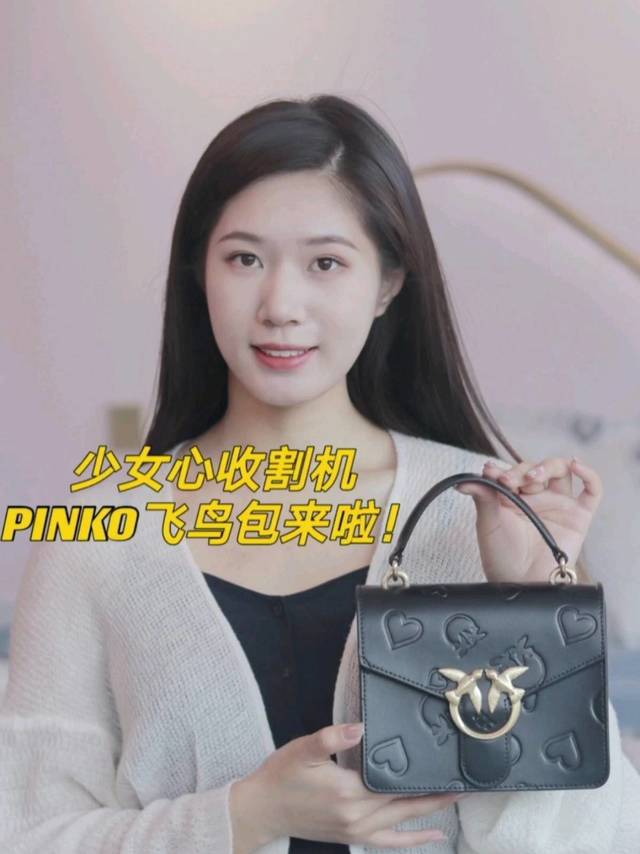 少女心收割机，pinko飞鸟包