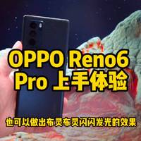 OPPO Reno6 Pro上手