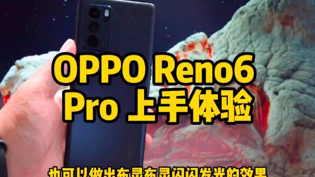 OPPO Reno6 Pro上手