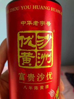 江苏黄酒之光，沙洲优黄8年陈富贵沙优