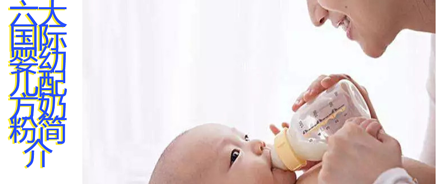 小儿难养，六大国内婴幼儿配方奶粉品牌推荐（建议收藏）