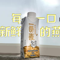 「一番麦“0乳”燕麦」每一口，都是新鲜的燕麦