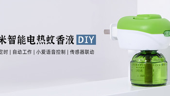 大泡泡的DIY 篇二十：DIY 小米智能电热蚊香液