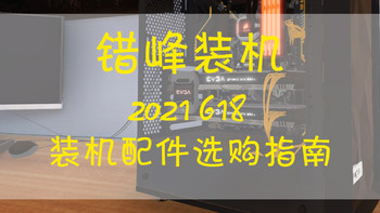 错峰装机，2021 618装机配件选购指南