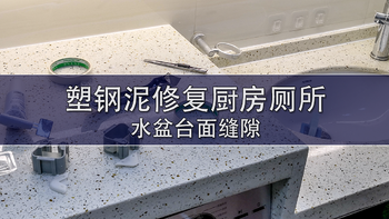 【值友故事会】 篇十四：塑钢泥修复水盆台面缝隙