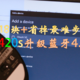 仅18块+省掉最难步骤 | T420s升级蓝牙4.0