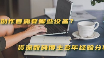 男人的小乐趣 篇八十五：原创作者的EDU需要哪些设备？资深数码博主多年经验分享！