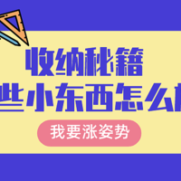 收纳秘籍丨求求你不要往茶几上堆东西了！这样收纳简单又省力