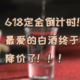 618尾款倒计时！我的口粮老酒终于降价了！赠品超多