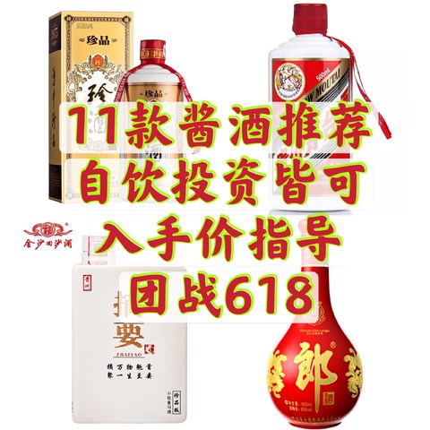 618“酱香型”白酒购买指南，11款爆品推荐+入手价指导（囤酒必看！）