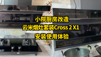 小院厨房改造之云米烟灶套装Cross 2 X1安装使用体验