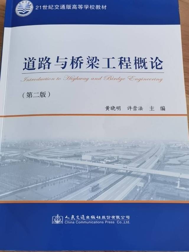 《道路与桥梁工程概论》