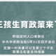 快报！三孩生育政策来了：实施一对夫妻可以生育三个子女政策及配套支持措施