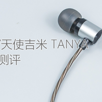 高冷的精致：TANCHJIM/天使吉米 TANYA 入耳式耳机体验测评报告