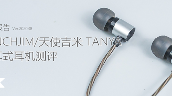 高冷的精致：TANCHJIM/天使吉米 TANYA 入耳式耳机体验测评报告