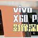 vivo X60 Pro+ 半年深度影像报告