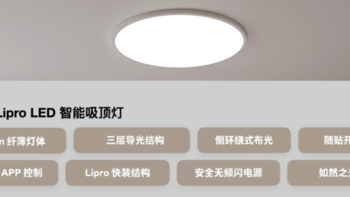 魅族还发布Lipro LED智能吸顶灯，并宣布旗下产品支持华为HiLink生态