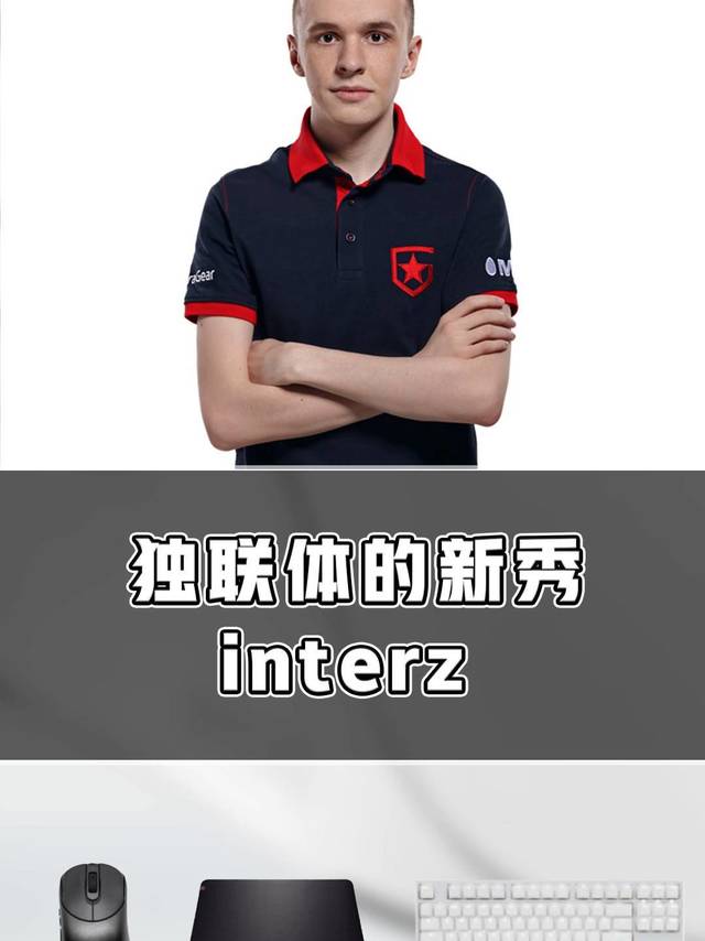 红星“唯一短板”interz的装备