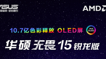 华硕发布 无畏15 OLED 锐龙版，配OLED屏、5000系列低压锐龙