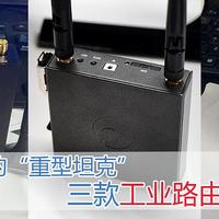 谁是最稳定的“重型坦克”？三款工业路由器横向拆机评测