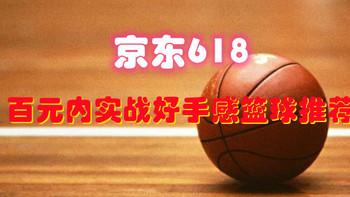 京东618~百元内实战好手感篮球推荐