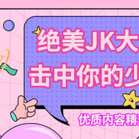 【晒物精选集】小姐姐们的绝美JK分享，击中你的少女心!