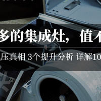 厨房革命 篇九：卖1万多的集成灶，到底值不值？德普G65E真机评测，3个方向，20个细节！超大风压原来……