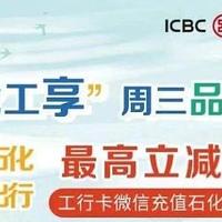 银行精选活动 篇八十七：6月2日周三，工行中石化充值200-50、招行/北京五折美食券、中信五折券等等！