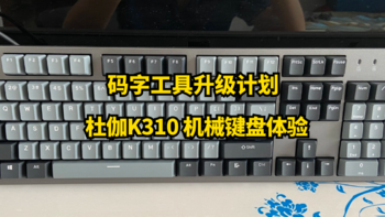码字工具升级计划之杜伽K310 机械键盘体验