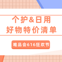 低至一折起，唯品会616狂欢节，不能错过的个护日用好物特价清单