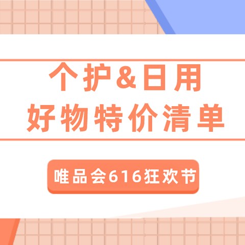 低至一折起，唯品会616狂欢节，不能错过的个护日用好物特价清单