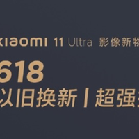 小米商城以旧换新：买小米11 Ultra补贴1000元