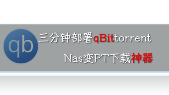 威联通非官方入坑手册 篇十一：3分钟搞定Nas下载，docker部署PT神器qBittorrent 