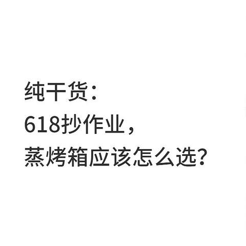 618抄作业，5000字长文教你选蒸烤箱！