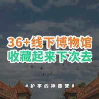 值得收藏！36个国内值得一去的线下博物馆推荐！（大众篇）