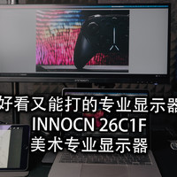 美术生专用神器|INNOCN 26C1F