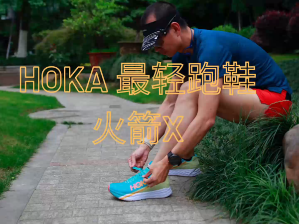 HOKA家最轻跑鞋 火箭X