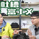 史上最长的富士X-S10体验吐槽视频｜两位up主说学逗唱聊聊用了几个月的富士X-S10