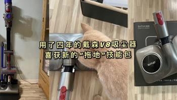 用了四年的戴森V8吸尘器喜获新“拖地”技能包