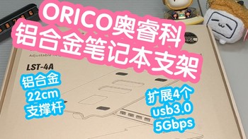ORICO奥睿科铝合金笔记本支架。22cm铝合金支撑杆，扩展4个usb3.0@5Gbps
