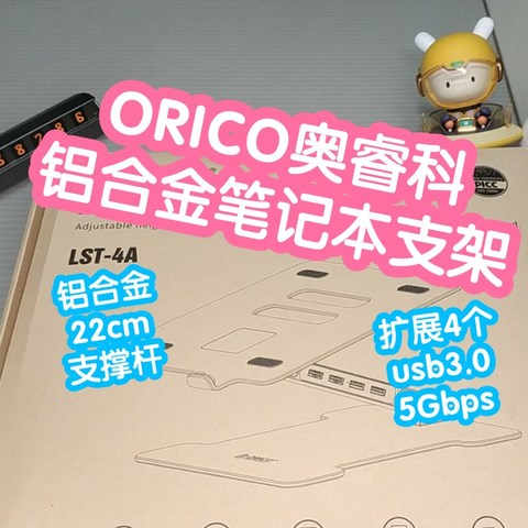 ORICO奥睿科铝合金笔记本支架。22cm铝合金支撑杆，扩展4个usb3.0@5Gbps