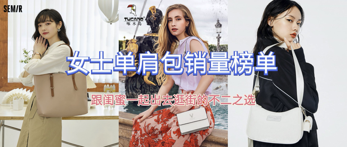  618必买清单（十五）：跟闺蜜一起出去逛街的不二之选，天猫女士单肩包销量榜Top15