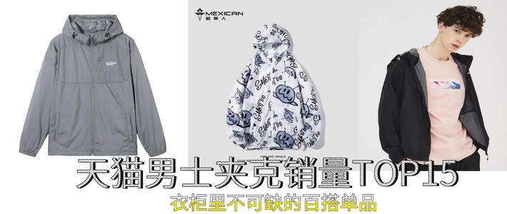  618必买清单（十四）：天猫男士夹克销量Top15，在潮酷与成熟中自由切换~