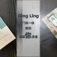 能动口的，绝不动手 篇十六：种草大会 DingLing 响起，即刻知道你是谁——叮零可视门铃E3