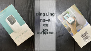 能动口的，绝不动手 篇十六：种草大会 DingLing 响起，即刻知道你是谁——叮零可视门铃E3 